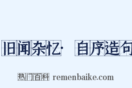 旧闻杂忆·自序造句是什么意思的图片